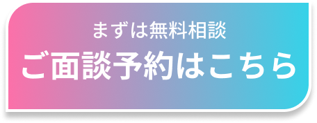 ご入会相談