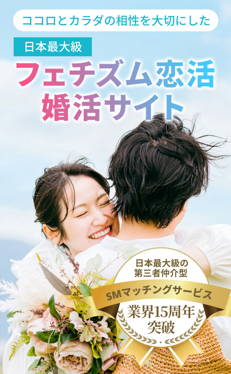 日本最大級 フェチズム 恋活 婚活サイト